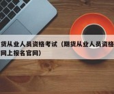 期货从业人员资格考试（期货从业人员资格考试网上报名官网）