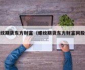 螺纹期货东方财富（螺纹期货东方财富网股吧）