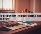 农业银行招聘信息（农业银行招聘信息用虚拟号码发信息）