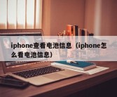 iphone查看电池信息（iphone怎么看电池信息）