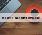 信息网平台（青岛港物流信息网平台）